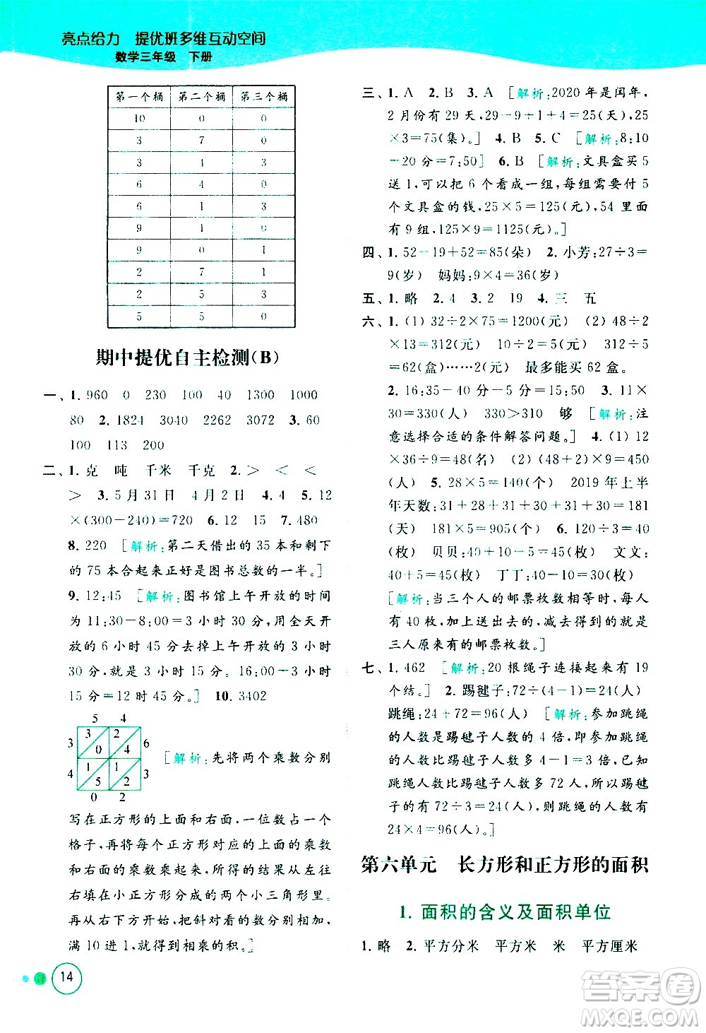 北京教育出版社2021亮點(diǎn)給力提優(yōu)班多維互動(dòng)空間數(shù)學(xué)三年級(jí)下冊(cè)江蘇版答案