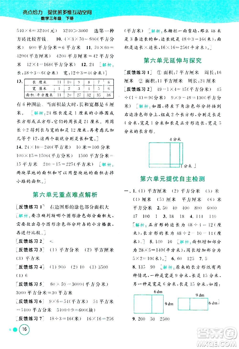 北京教育出版社2021亮點(diǎn)給力提優(yōu)班多維互動(dòng)空間數(shù)學(xué)三年級(jí)下冊(cè)江蘇版答案