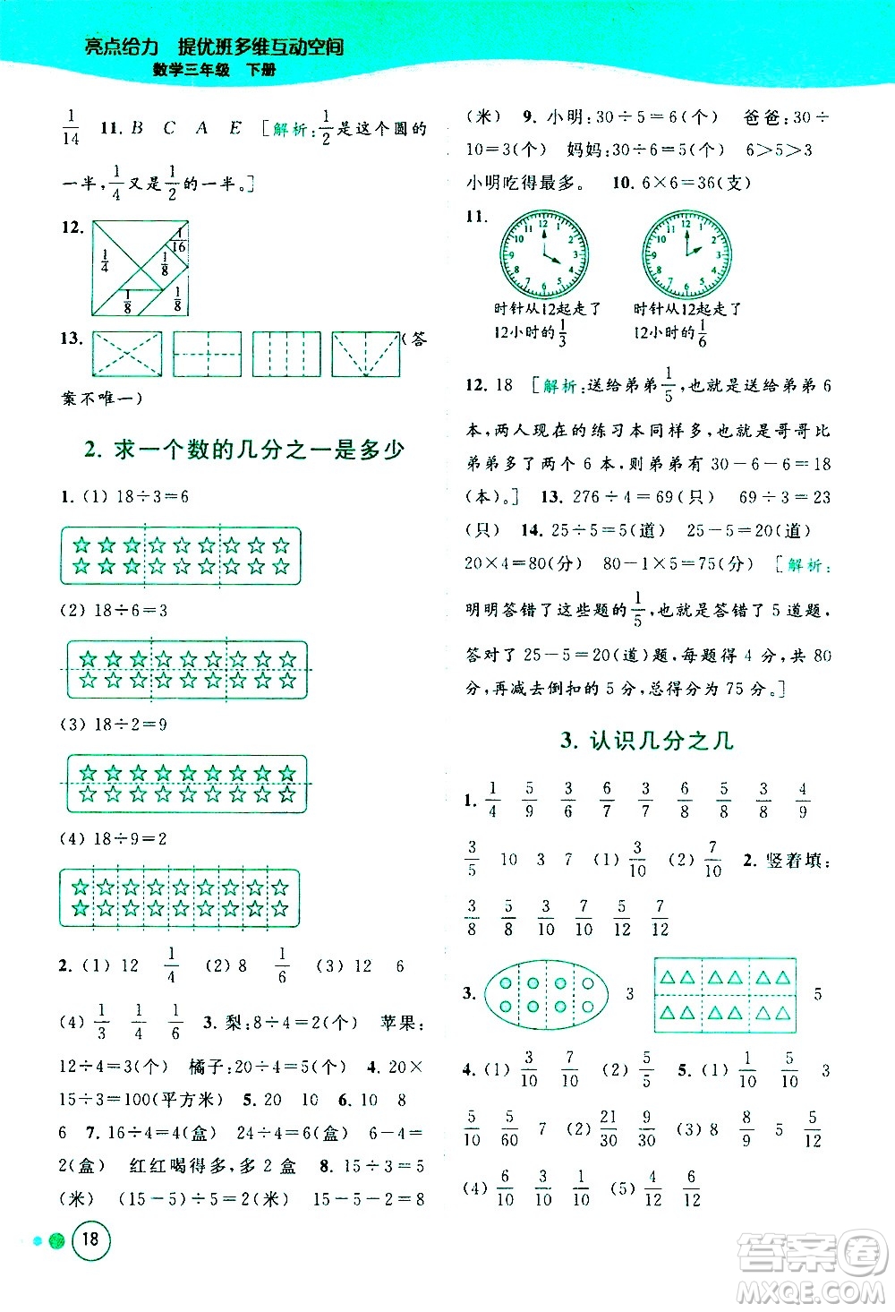 北京教育出版社2021亮點(diǎn)給力提優(yōu)班多維互動(dòng)空間數(shù)學(xué)三年級(jí)下冊(cè)江蘇版答案