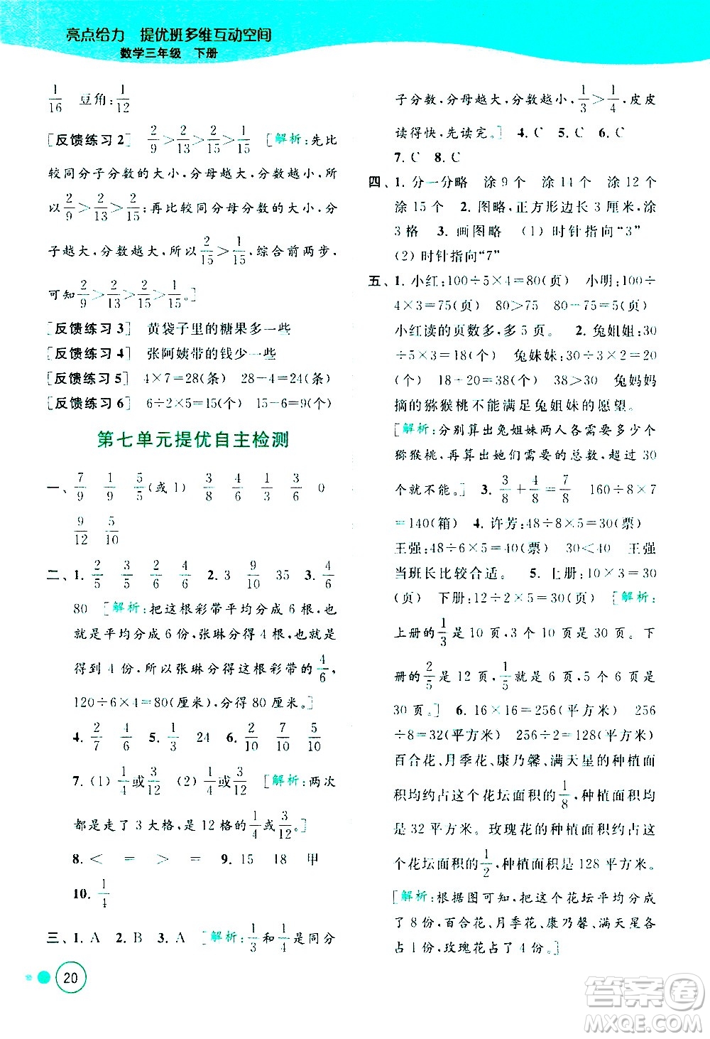 北京教育出版社2021亮點(diǎn)給力提優(yōu)班多維互動(dòng)空間數(shù)學(xué)三年級(jí)下冊(cè)江蘇版答案