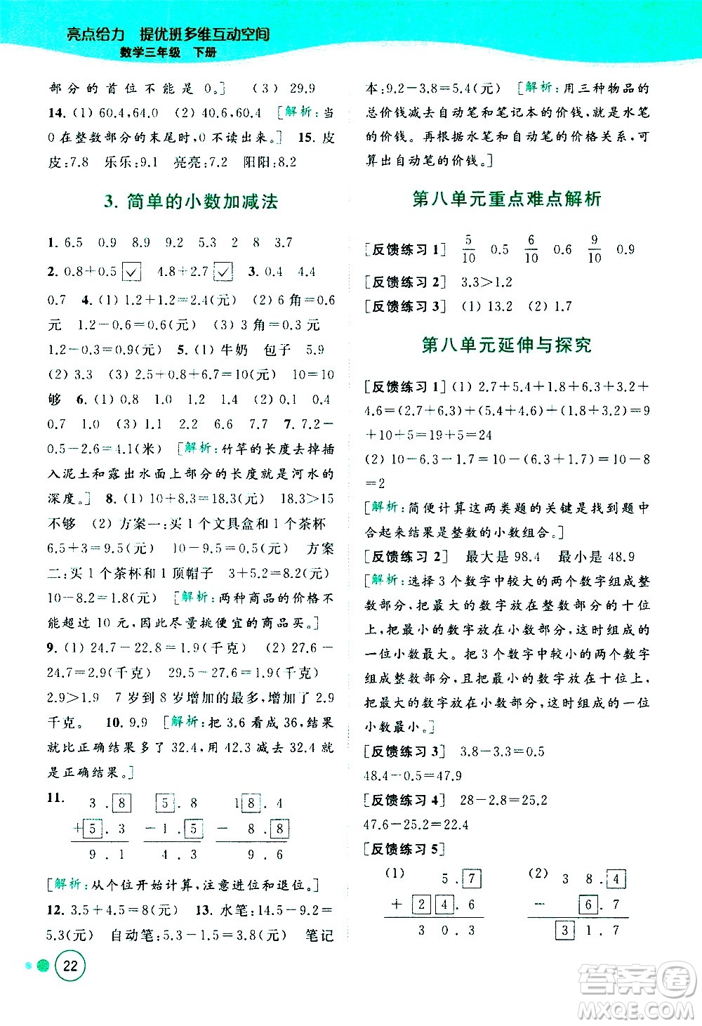 北京教育出版社2021亮點(diǎn)給力提優(yōu)班多維互動(dòng)空間數(shù)學(xué)三年級(jí)下冊(cè)江蘇版答案