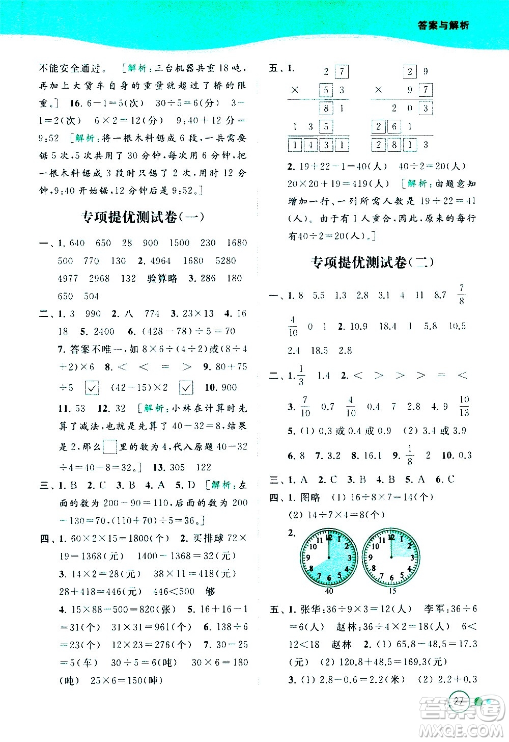 北京教育出版社2021亮點(diǎn)給力提優(yōu)班多維互動(dòng)空間數(shù)學(xué)三年級(jí)下冊(cè)江蘇版答案