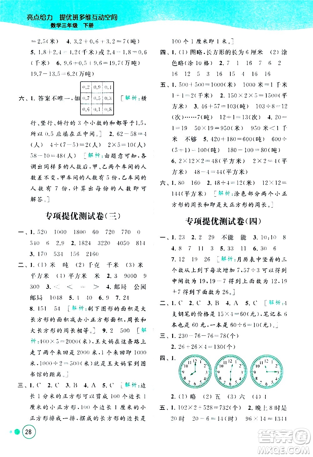 北京教育出版社2021亮點(diǎn)給力提優(yōu)班多維互動(dòng)空間數(shù)學(xué)三年級(jí)下冊(cè)江蘇版答案