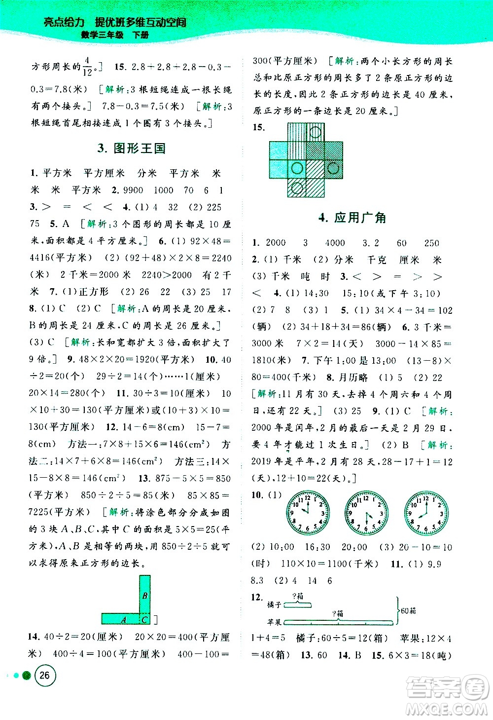 北京教育出版社2021亮點(diǎn)給力提優(yōu)班多維互動(dòng)空間數(shù)學(xué)三年級(jí)下冊(cè)江蘇版答案