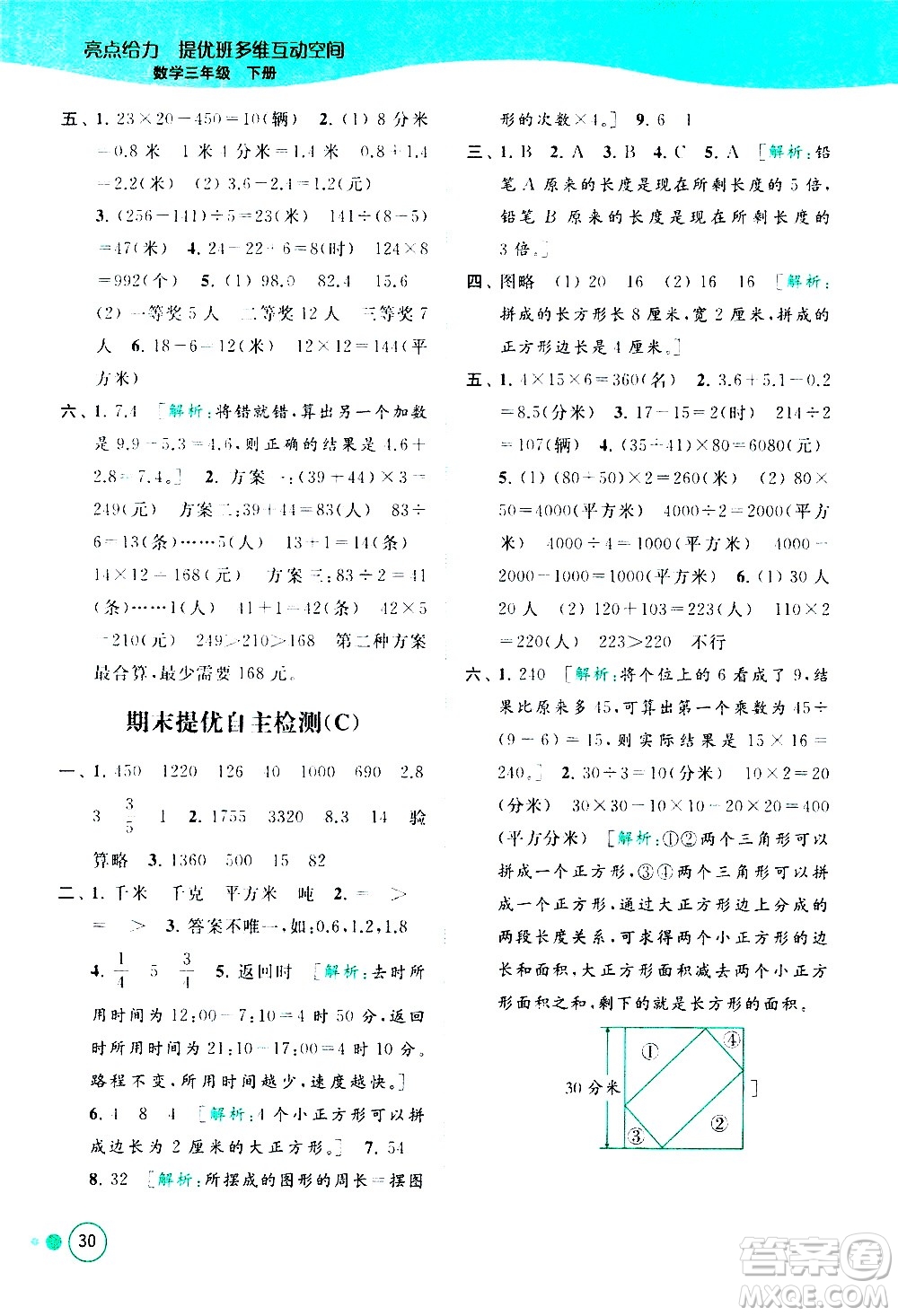 北京教育出版社2021亮點(diǎn)給力提優(yōu)班多維互動(dòng)空間數(shù)學(xué)三年級(jí)下冊(cè)江蘇版答案