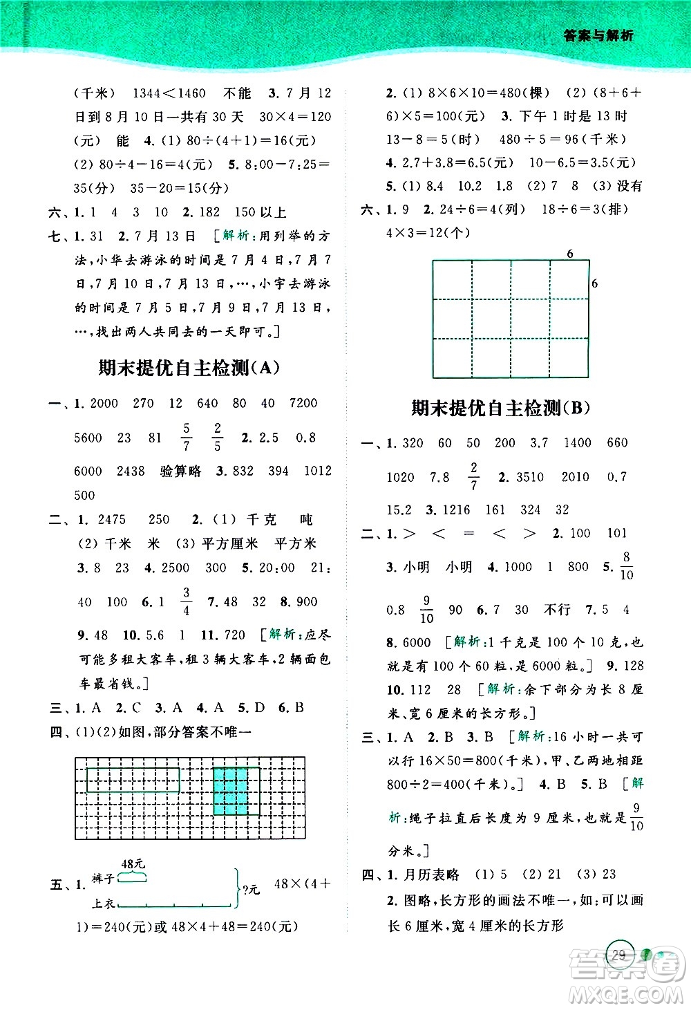 北京教育出版社2021亮點(diǎn)給力提優(yōu)班多維互動(dòng)空間數(shù)學(xué)三年級(jí)下冊(cè)江蘇版答案