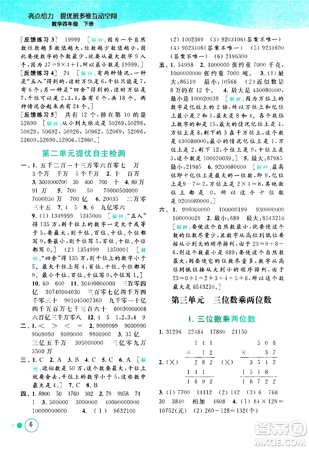 北京教育出版社2021亮點(diǎn)給力提優(yōu)班多維互動空間數(shù)學(xué)四年級下冊江蘇版答案