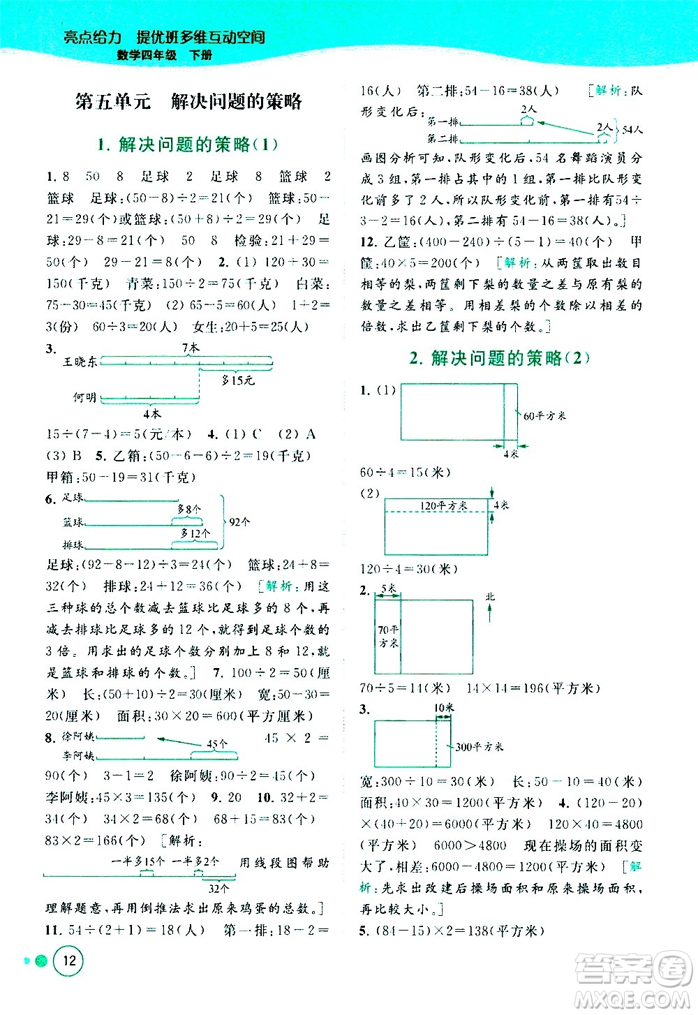 北京教育出版社2021亮點(diǎn)給力提優(yōu)班多維互動空間數(shù)學(xué)四年級下冊江蘇版答案