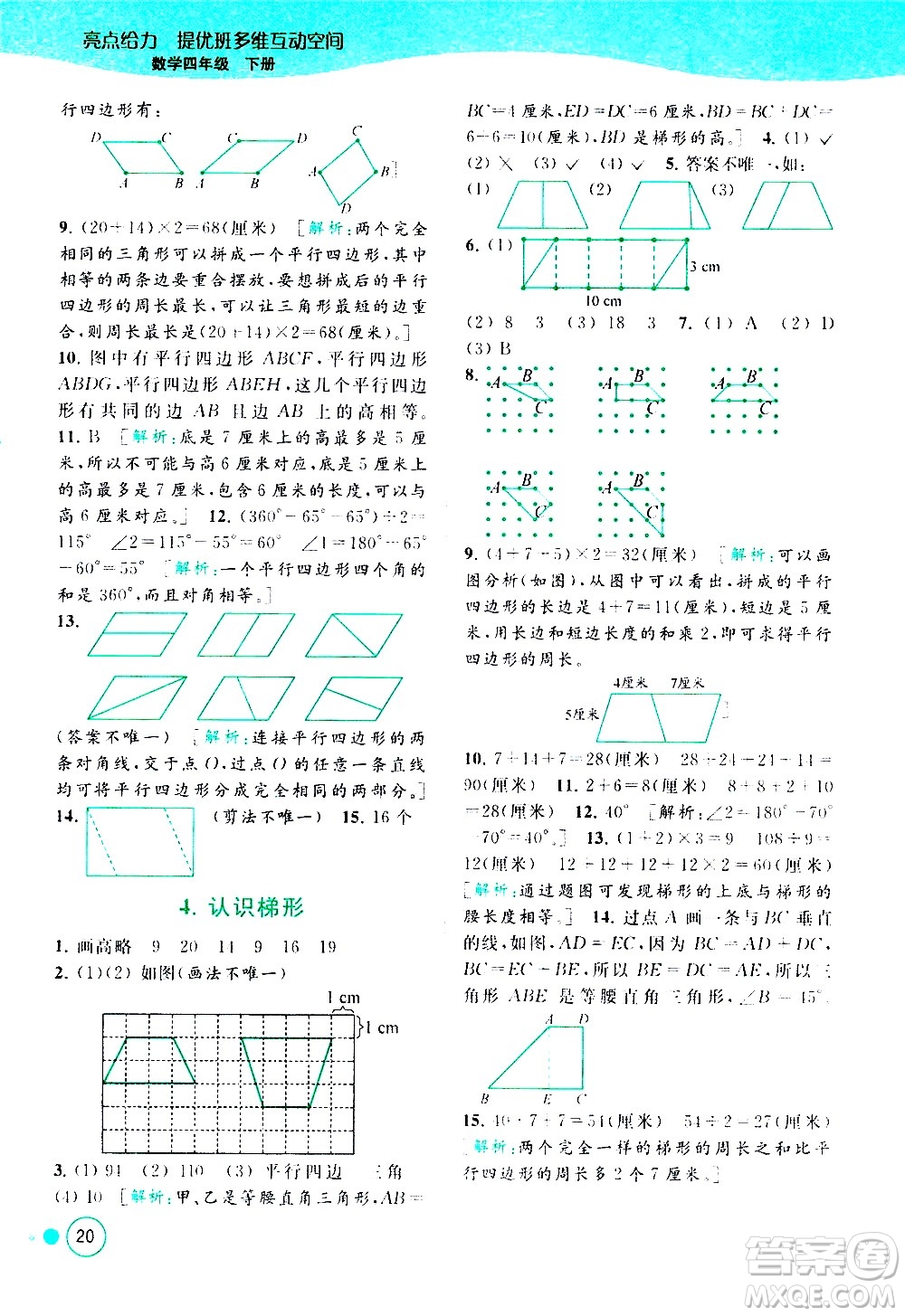 北京教育出版社2021亮點(diǎn)給力提優(yōu)班多維互動空間數(shù)學(xué)四年級下冊江蘇版答案