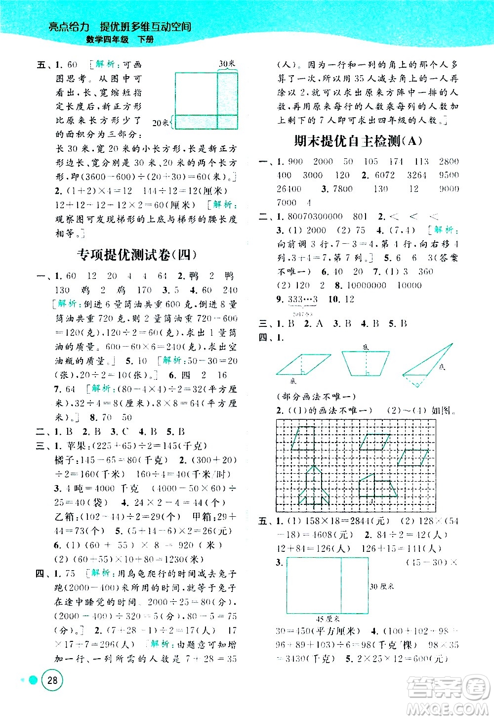 北京教育出版社2021亮點(diǎn)給力提優(yōu)班多維互動空間數(shù)學(xué)四年級下冊江蘇版答案