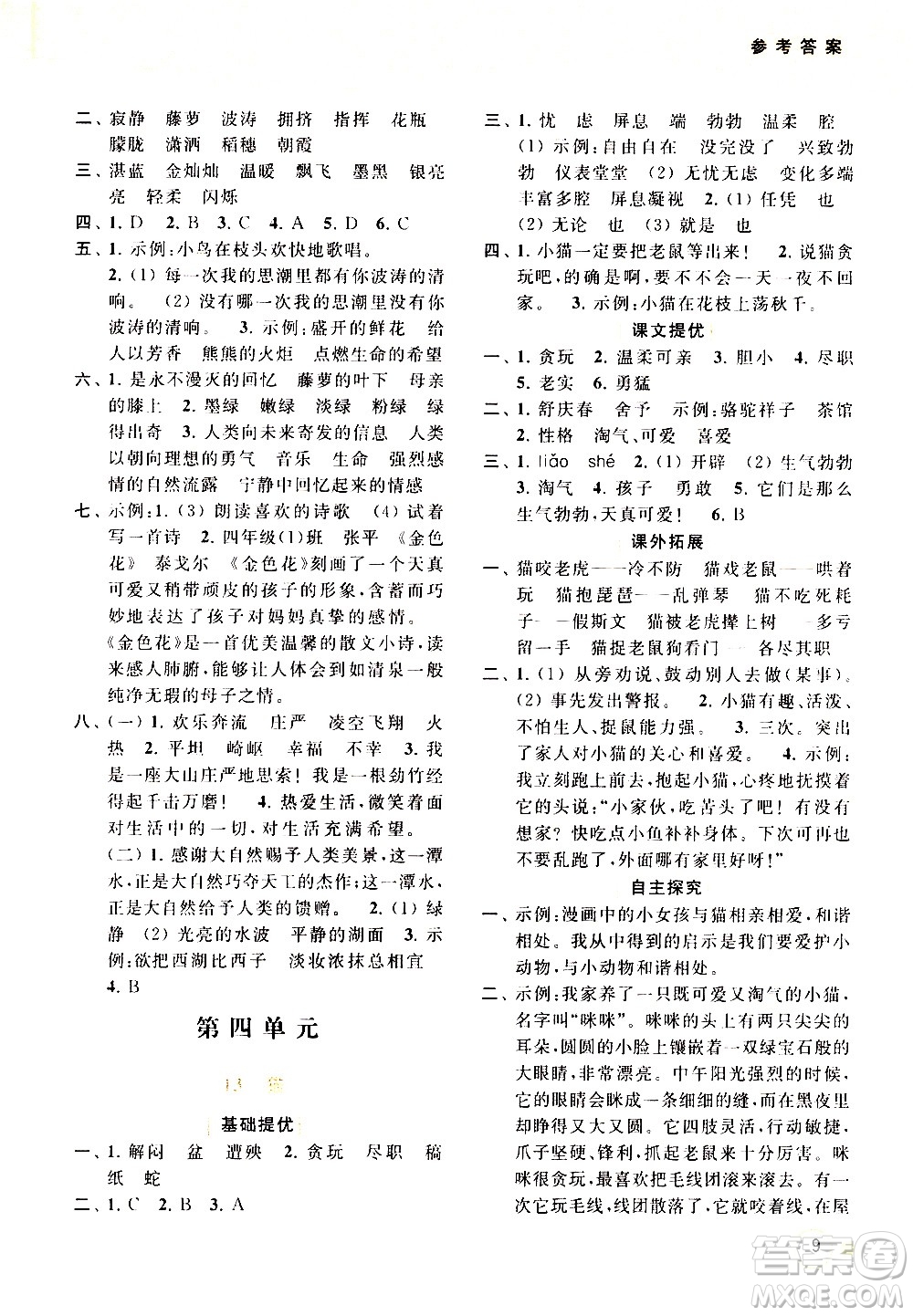 北京教育出版社2021亮點給力提優(yōu)班多維互動空間語文四年級下冊人教版答案