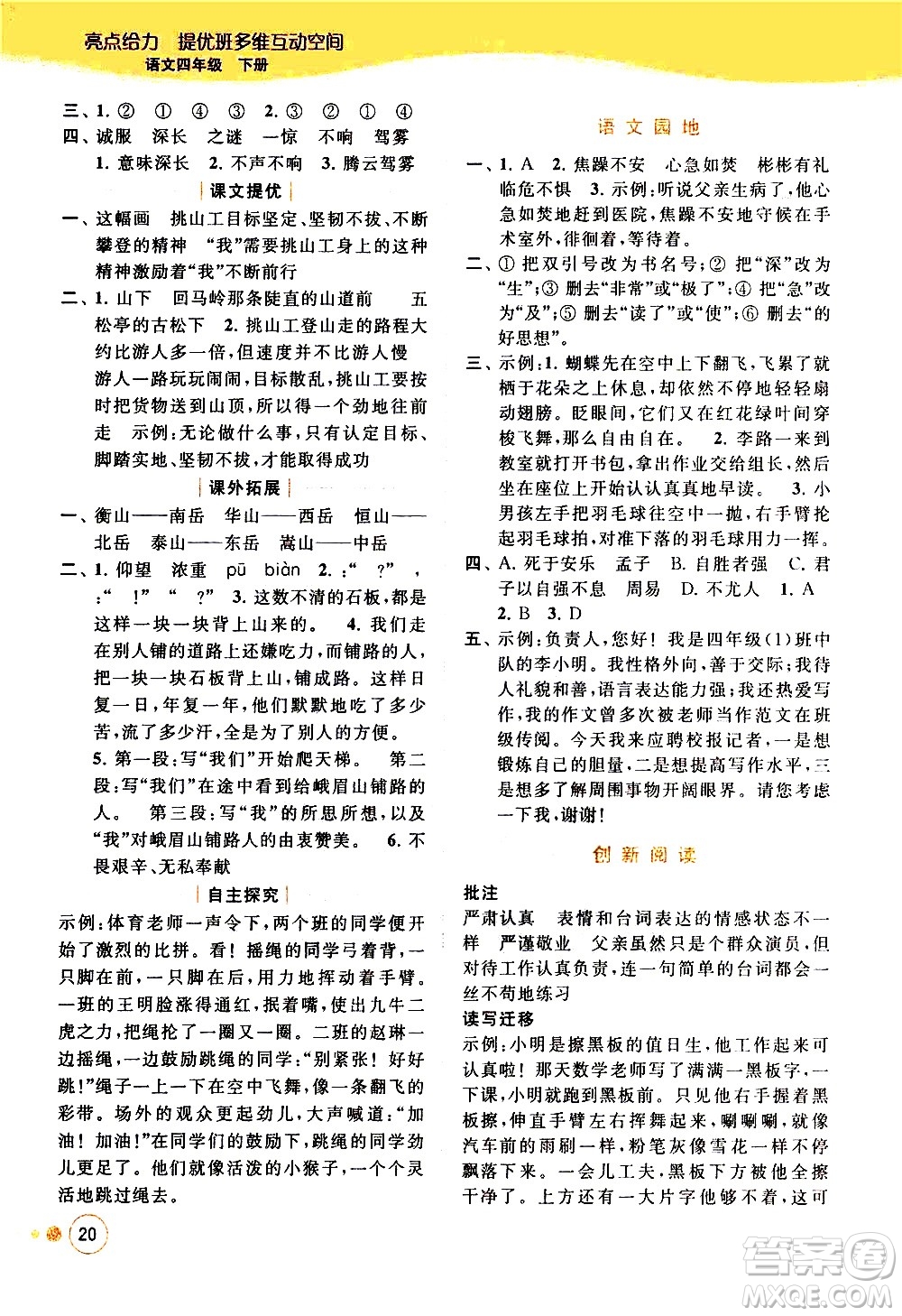 北京教育出版社2021亮點給力提優(yōu)班多維互動空間語文四年級下冊人教版答案