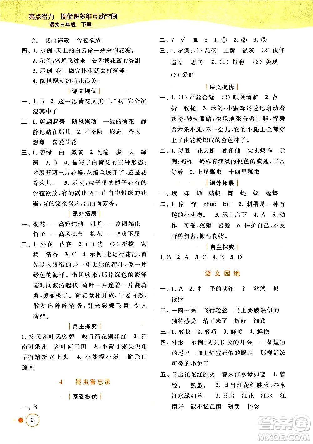 北京教育出版社2021亮點(diǎn)給力提優(yōu)班多維互動(dòng)空間語文三年級(jí)下冊(cè)人教版答案