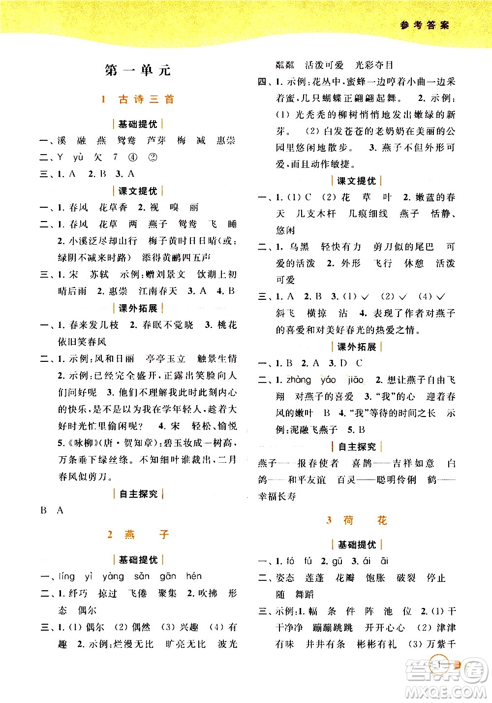 北京教育出版社2021亮點(diǎn)給力提優(yōu)班多維互動(dòng)空間語文三年級(jí)下冊(cè)人教版答案