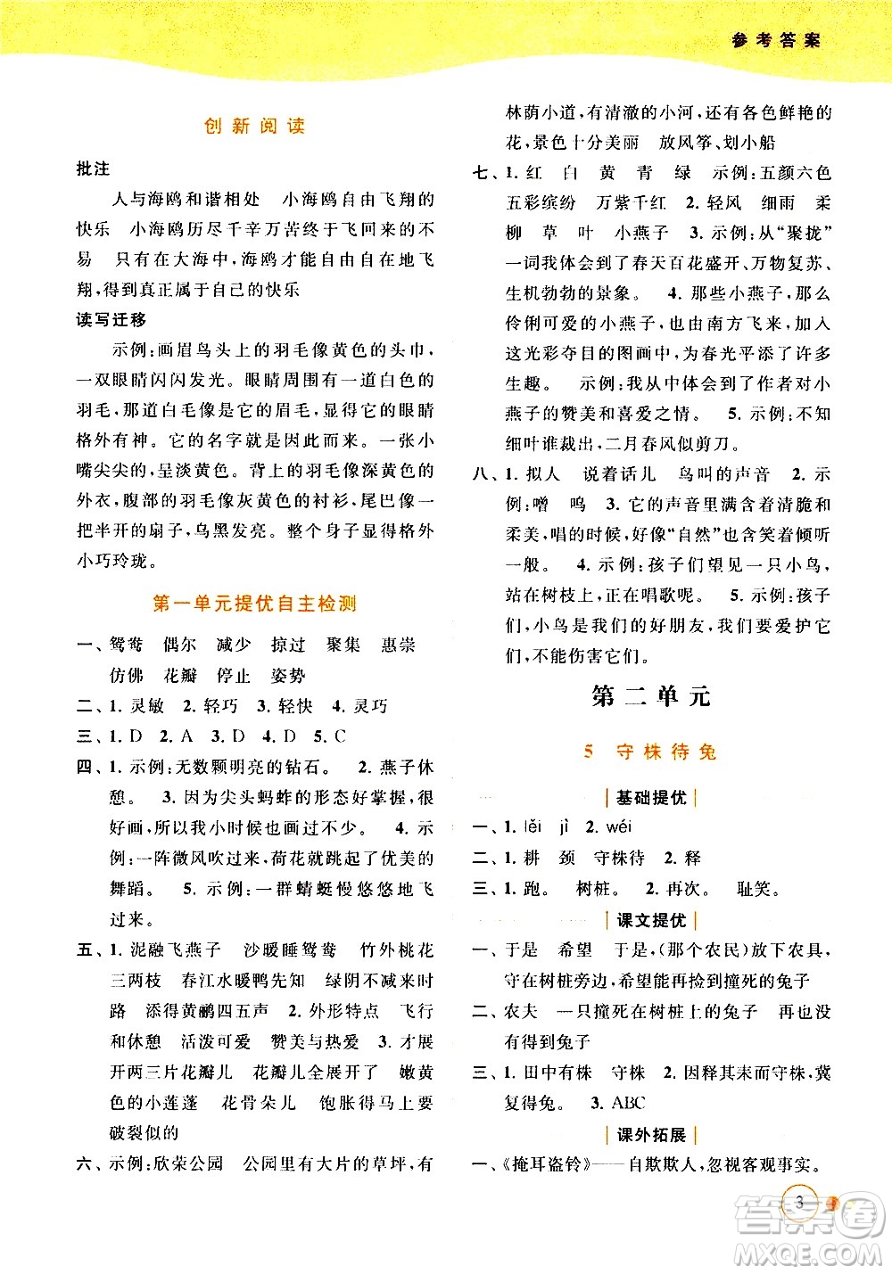 北京教育出版社2021亮點(diǎn)給力提優(yōu)班多維互動(dòng)空間語文三年級(jí)下冊(cè)人教版答案