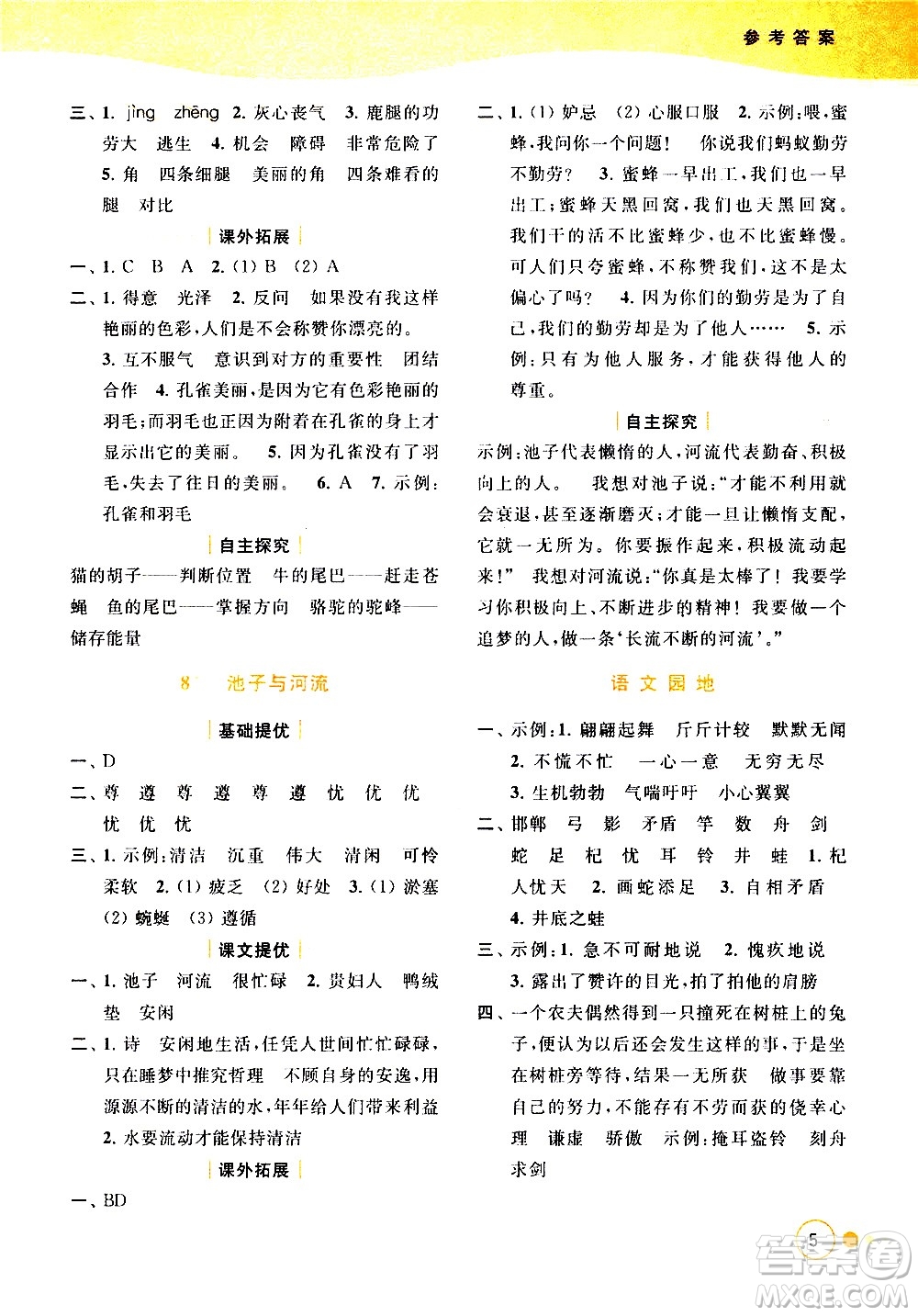 北京教育出版社2021亮點(diǎn)給力提優(yōu)班多維互動(dòng)空間語文三年級(jí)下冊(cè)人教版答案