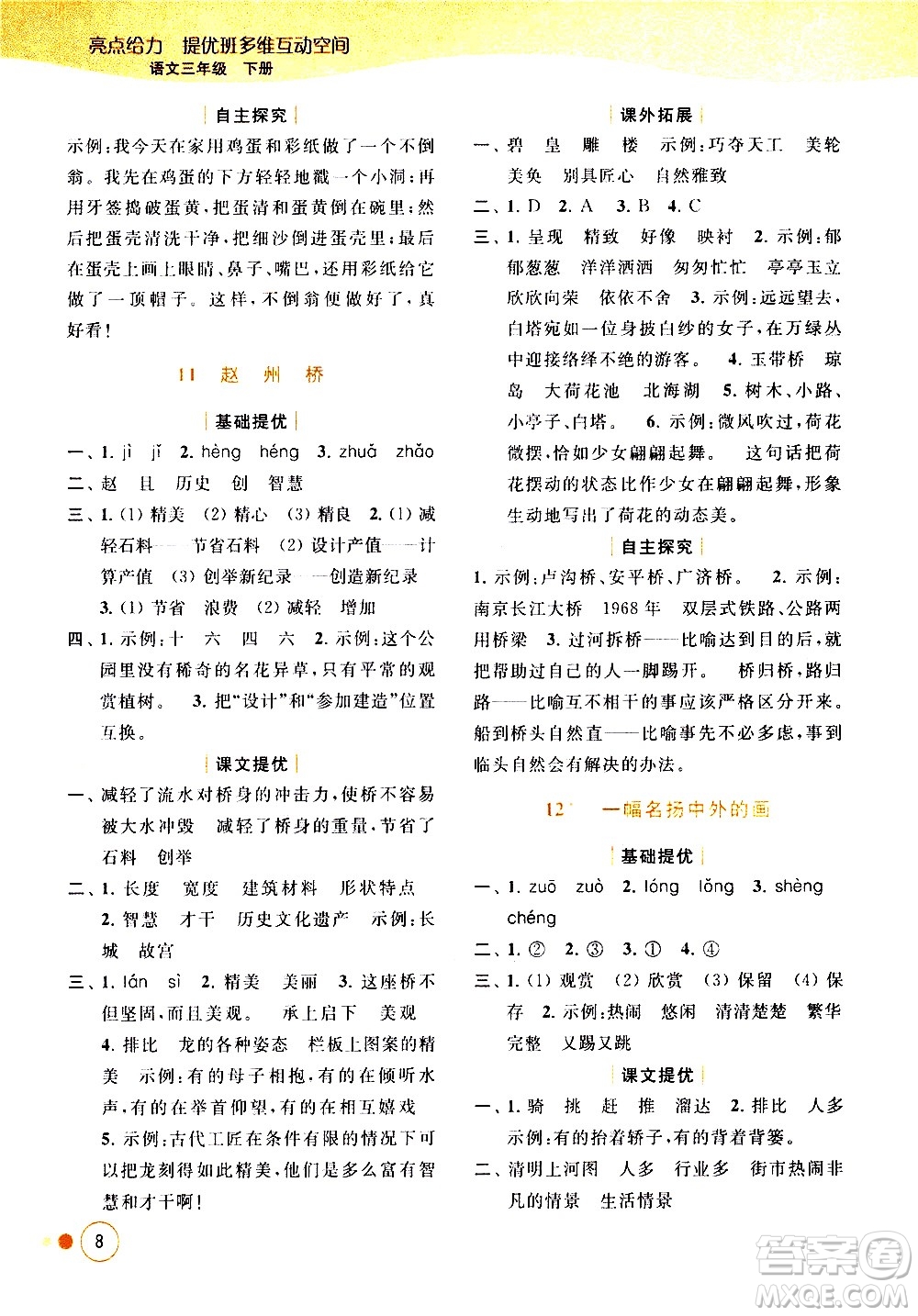 北京教育出版社2021亮點(diǎn)給力提優(yōu)班多維互動(dòng)空間語文三年級(jí)下冊(cè)人教版答案