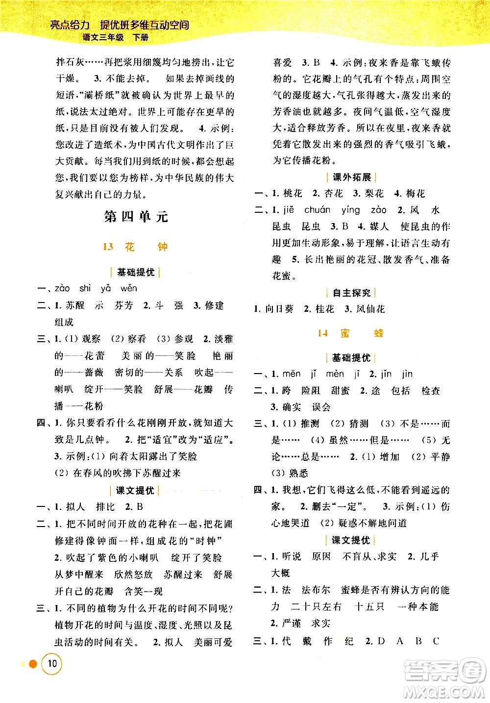 北京教育出版社2021亮點(diǎn)給力提優(yōu)班多維互動(dòng)空間語文三年級(jí)下冊(cè)人教版答案