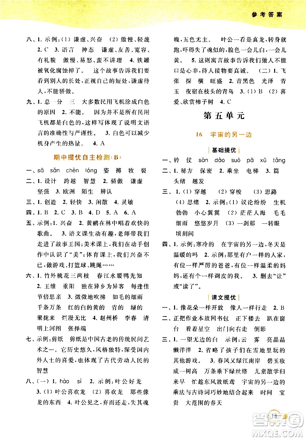 北京教育出版社2021亮點(diǎn)給力提優(yōu)班多維互動(dòng)空間語文三年級(jí)下冊(cè)人教版答案