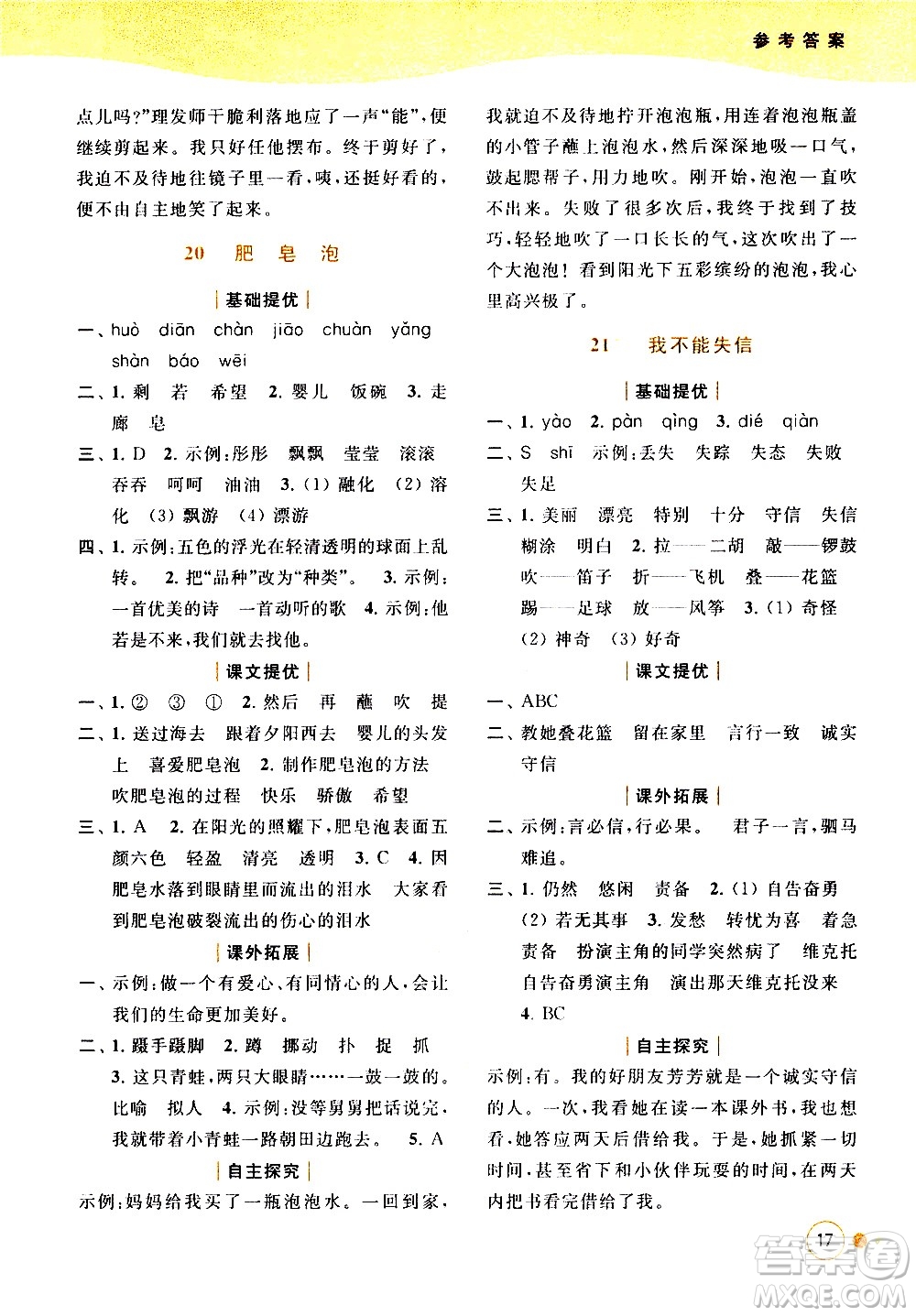 北京教育出版社2021亮點(diǎn)給力提優(yōu)班多維互動(dòng)空間語文三年級(jí)下冊(cè)人教版答案