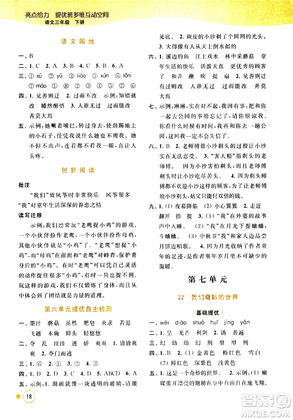 北京教育出版社2021亮點(diǎn)給力提優(yōu)班多維互動(dòng)空間語文三年級(jí)下冊(cè)人教版答案