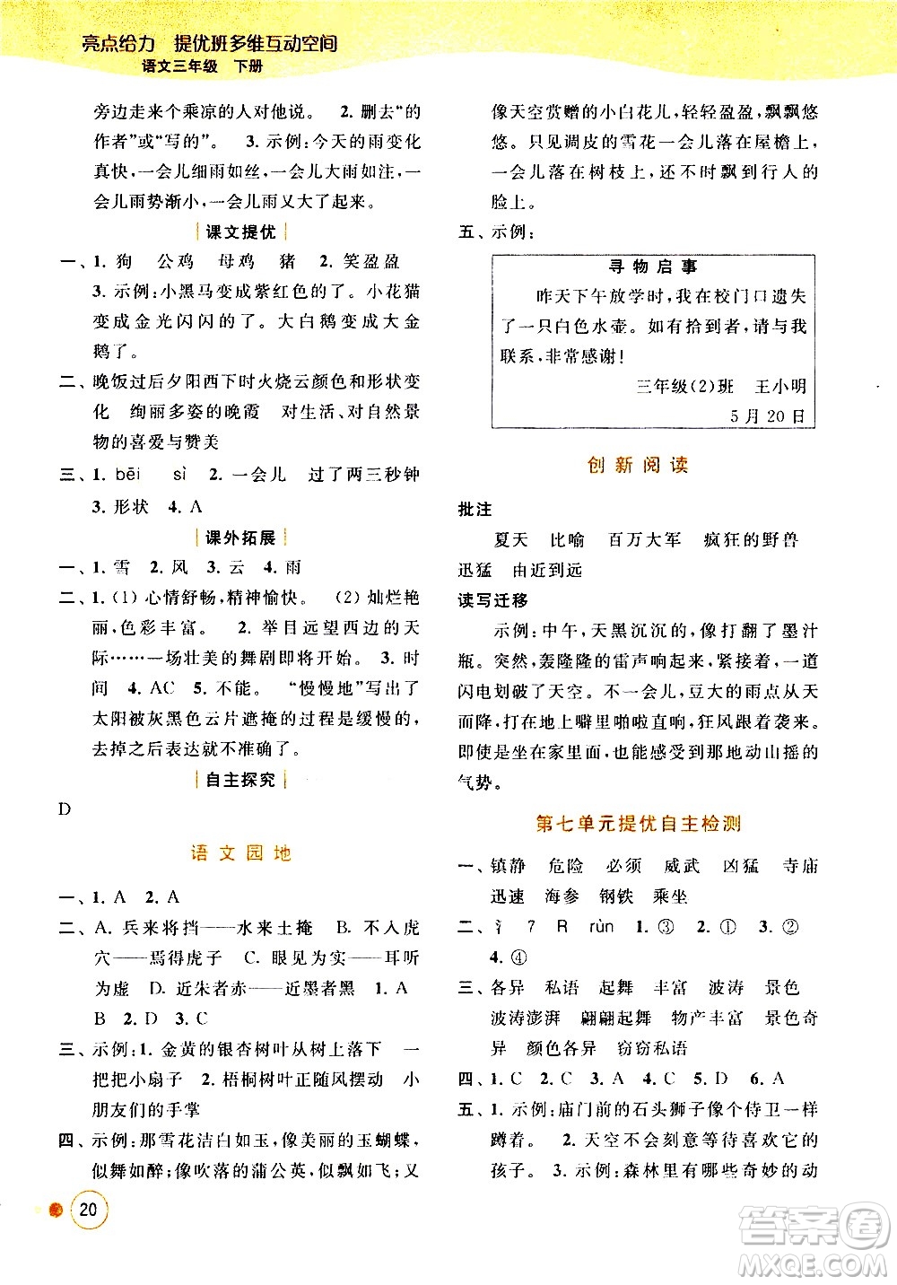 北京教育出版社2021亮點(diǎn)給力提優(yōu)班多維互動(dòng)空間語文三年級(jí)下冊(cè)人教版答案