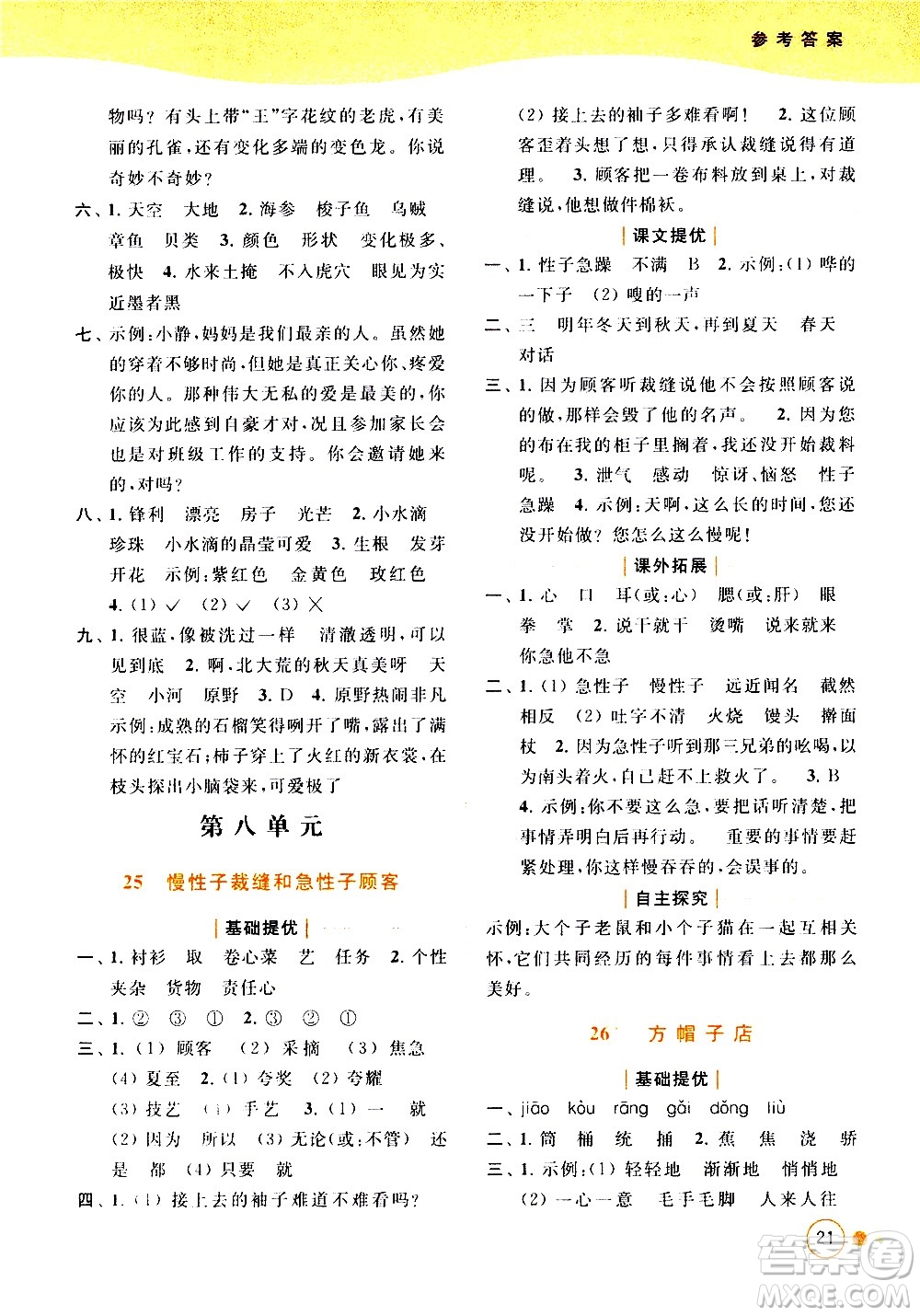 北京教育出版社2021亮點(diǎn)給力提優(yōu)班多維互動(dòng)空間語文三年級(jí)下冊(cè)人教版答案