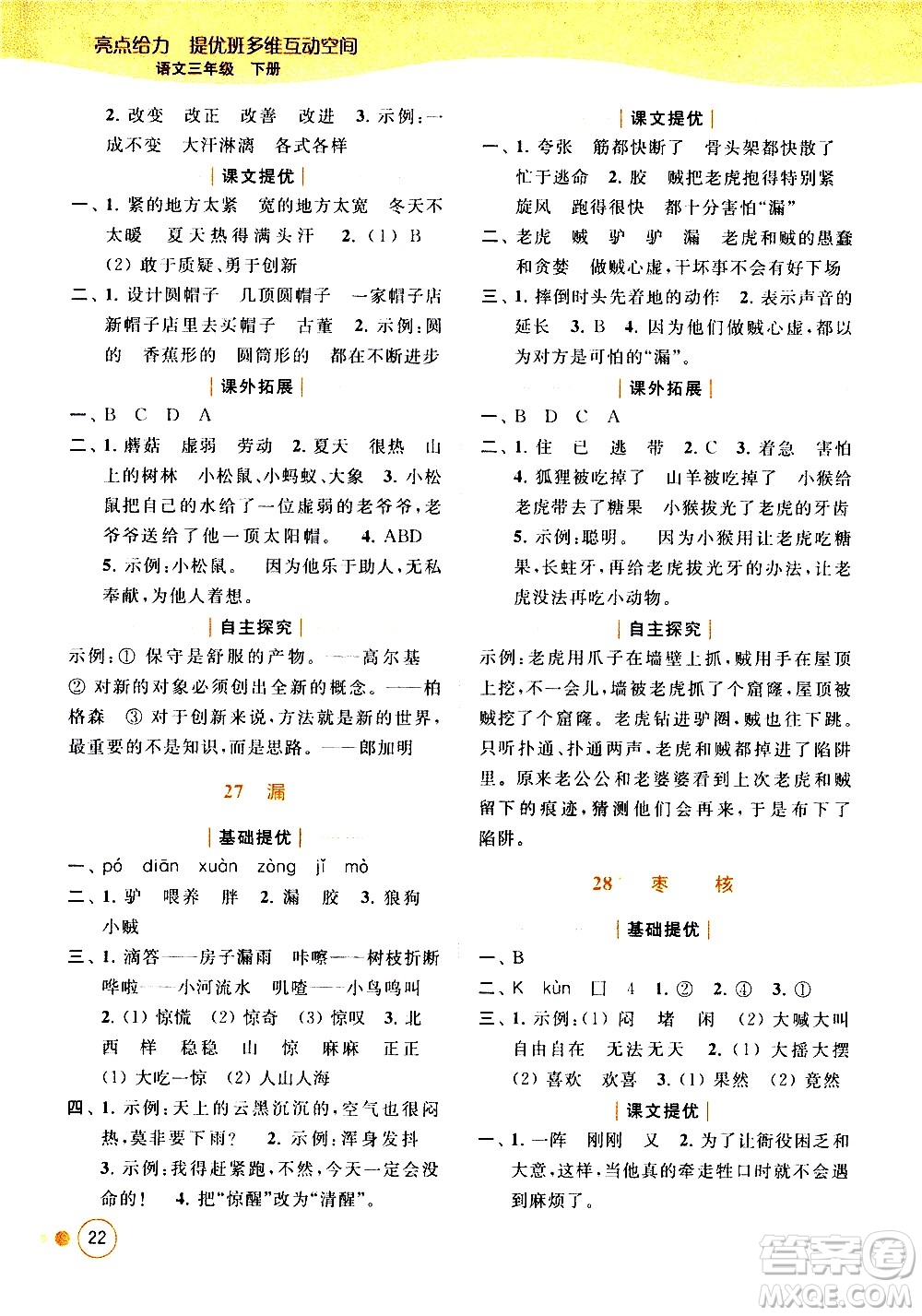 北京教育出版社2021亮點(diǎn)給力提優(yōu)班多維互動(dòng)空間語文三年級(jí)下冊(cè)人教版答案