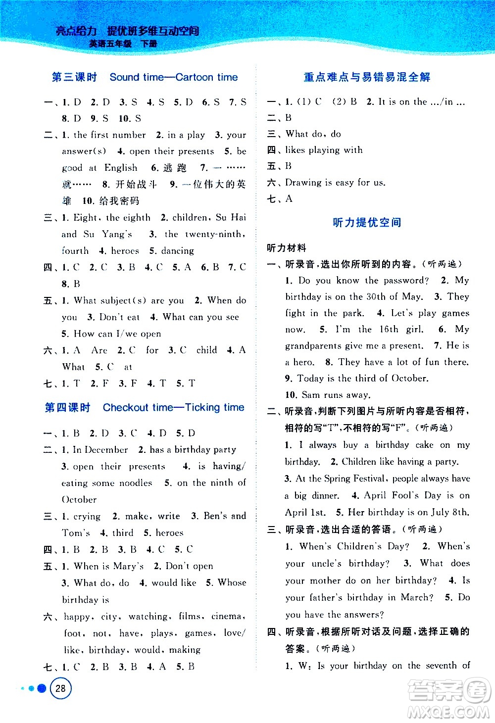 北京教育出版社2021亮點(diǎn)給力提優(yōu)班多維互動(dòng)空間英語(yǔ)五年級(jí)下冊(cè)江蘇版答案