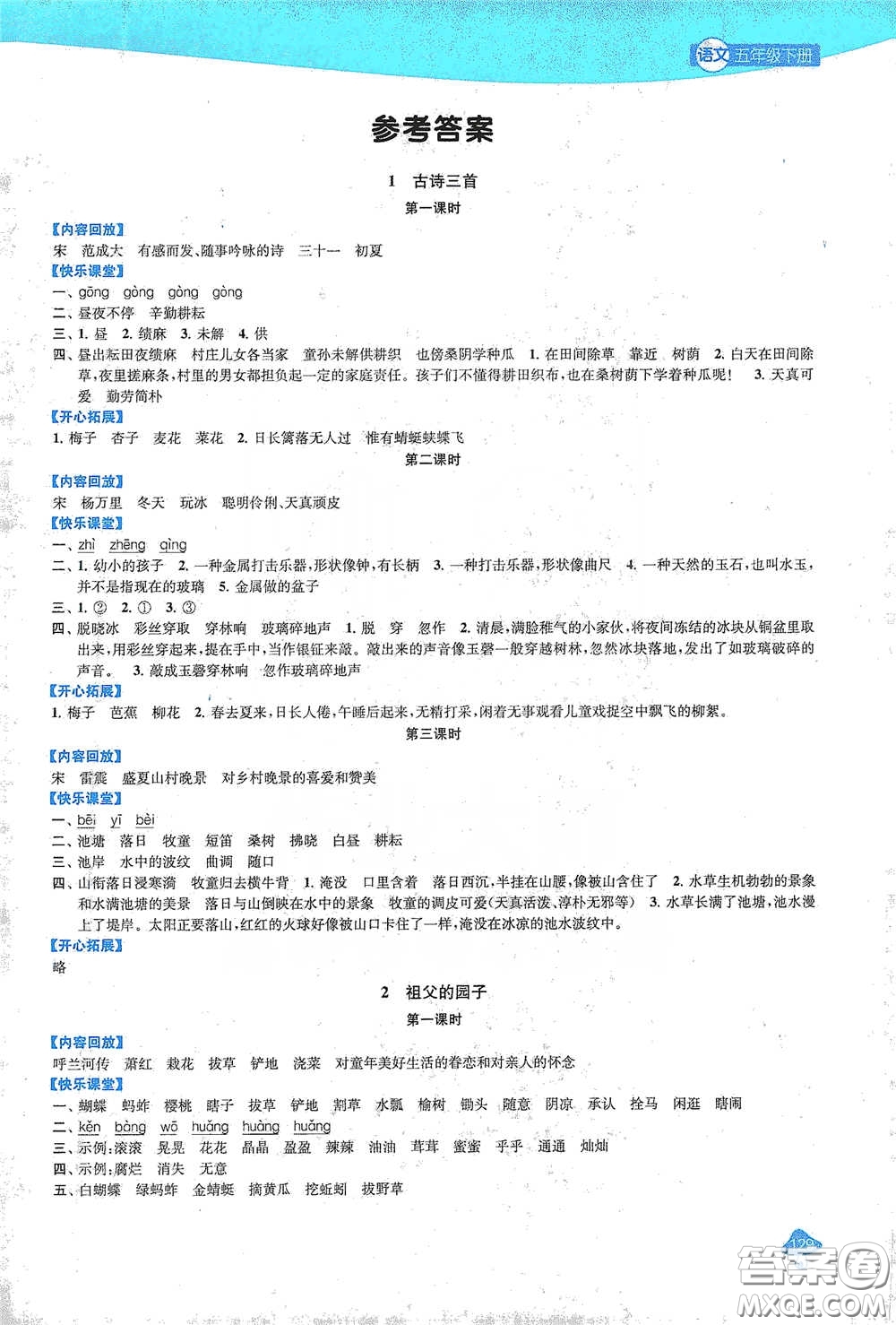 蘇州大學出版社2021金鑰匙1+1課時作業(yè)五年級語文下冊國標全國版答案