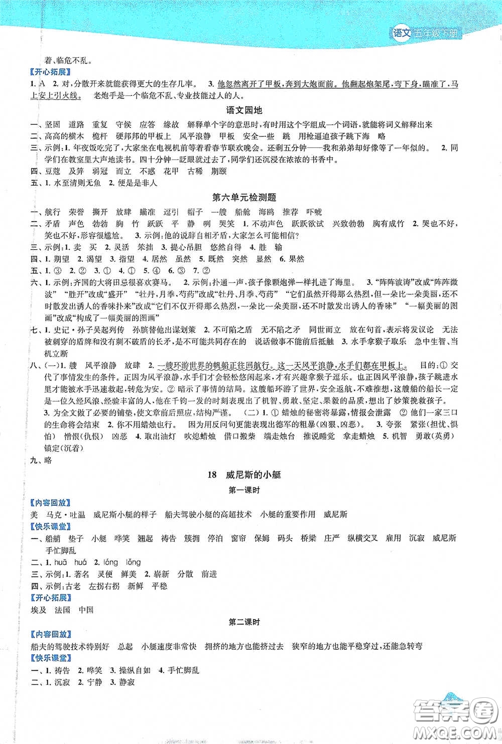 蘇州大學出版社2021金鑰匙1+1課時作業(yè)五年級語文下冊國標全國版答案