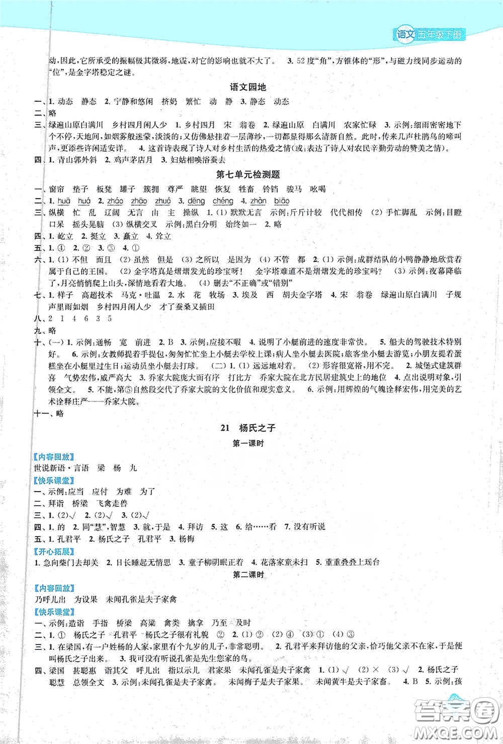 蘇州大學出版社2021金鑰匙1+1課時作業(yè)五年級語文下冊國標全國版答案