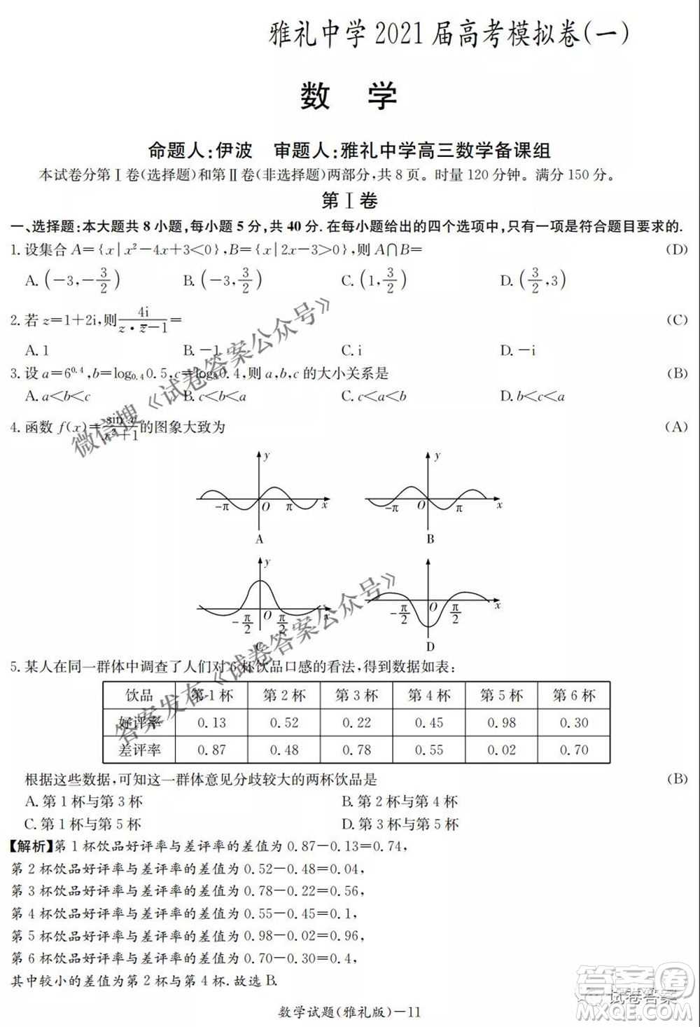 雅禮中學(xué)2021屆高考模擬卷一數(shù)學(xué)試題及答案