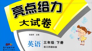 新世紀(jì)出版社2021亮點(diǎn)給力大試卷英語(yǔ)三年級(jí)下冊(cè)江蘇國(guó)際版答案