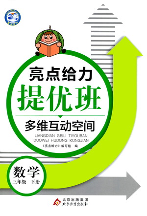 北京教育出版社2021亮點(diǎn)給力提優(yōu)班多維互動(dòng)空間數(shù)學(xué)三年級(jí)下冊(cè)江蘇版答案