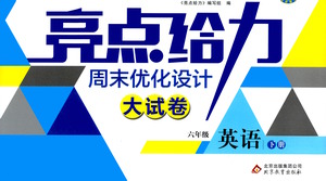 北京教育出版社2021亮點(diǎn)給力周末優(yōu)化設(shè)計(jì)大試卷六年級英語下冊蘇教版答案