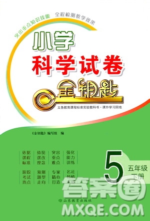 山東教育出版社2021小學(xué)科學(xué)試卷金鑰匙五年級(jí)下冊人教版答案