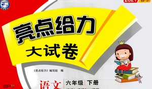 新世紀(jì)出版社2021亮點給力大試卷語文六年級下冊統(tǒng)編人教版答案