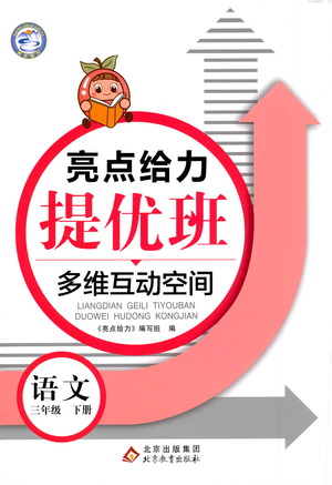 北京教育出版社2021亮點(diǎn)給力提優(yōu)班多維互動(dòng)空間語文三年級(jí)下冊(cè)人教版答案