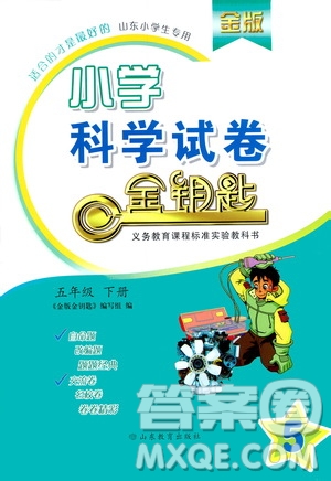 山東教育出版社2021金版小學(xué)科學(xué)試卷金鑰匙五年級下冊山東小學(xué)專用答案