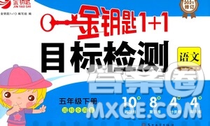 蘇州大學(xué)出版社2021金鑰匙1+1目標(biāo)檢測五年級語文下冊國標(biāo)全國版答案