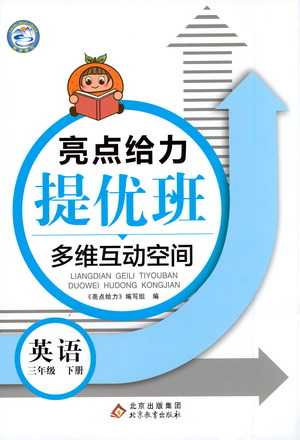 北京教育出版社2021亮點給力提優(yōu)班多維互動空間英語三年級下冊江蘇版答案