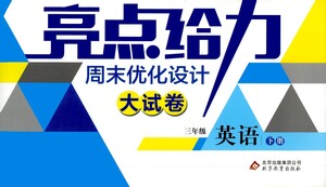 北京教育出版社2021亮點給力周末優(yōu)化設(shè)計大試卷三年級英語下冊蘇教版答案