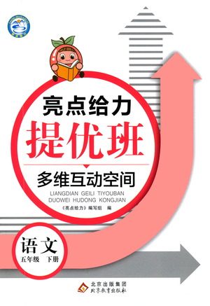 北京教育出版社2021亮點給力提優(yōu)班多維互動空間語文五年級下冊人教版答案