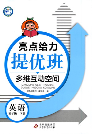 北京教育出版社2021亮點(diǎn)給力提優(yōu)班多維互動(dòng)空間英語(yǔ)五年級(jí)下冊(cè)江蘇版答案