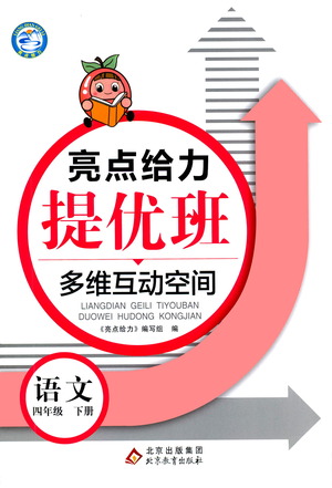 北京教育出版社2021亮點給力提優(yōu)班多維互動空間語文四年級下冊人教版答案