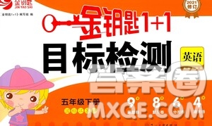 蘇州大學(xué)出版社2021金鑰匙1+1目標(biāo)檢測(cè)五年級(jí)英語(yǔ)下冊(cè)國(guó)標(biāo)江蘇版答案