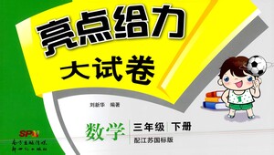 新世紀(jì)出版社2021亮點給力大試卷數(shù)學(xué)三年級下冊江蘇國際版答案