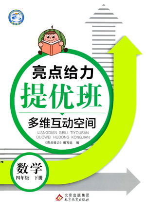 北京教育出版社2021亮點(diǎn)給力提優(yōu)班多維互動空間數(shù)學(xué)四年級下冊江蘇版答案