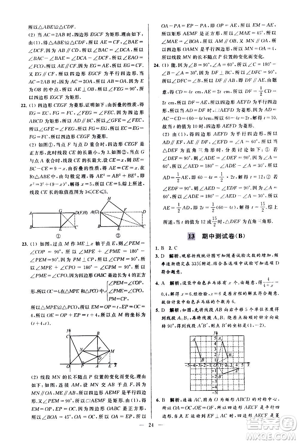 新世紀(jì)出版社2021春季亮點(diǎn)給力大試卷數(shù)學(xué)八年級(jí)下冊(cè)江蘇版答案